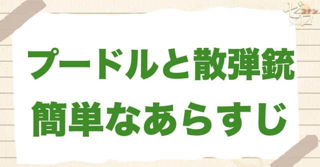 アニメ958〜959話「プードルと散弾銃」の簡単なあらすじ