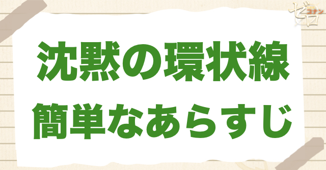 158話「沈黙の環状線」のあらすじ