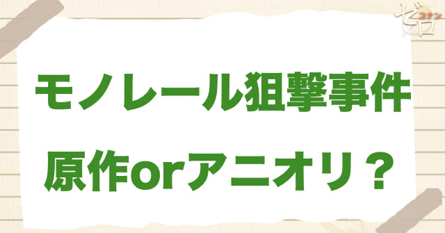 アニメ1016~1017話「モノレール狙撃事件」は何巻？原作で何話？