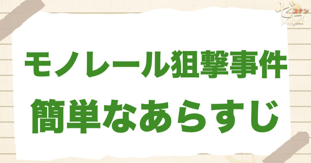 アニメ1016話「モノレール狙撃事件」の簡単なあらすじ