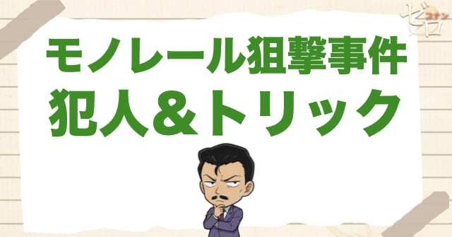 1016〜1017話「モノレール狙撃事件」の犯人＆トリック