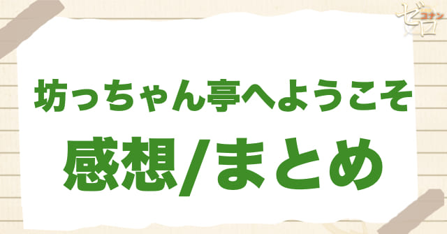 アニメ981〜982話「坊っちゃん亭へようこそ」の感想/まとめ