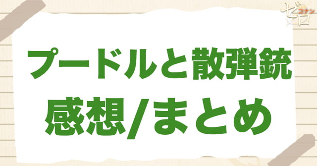 958〜959話「プードルと散弾銃」の感想/まとめ