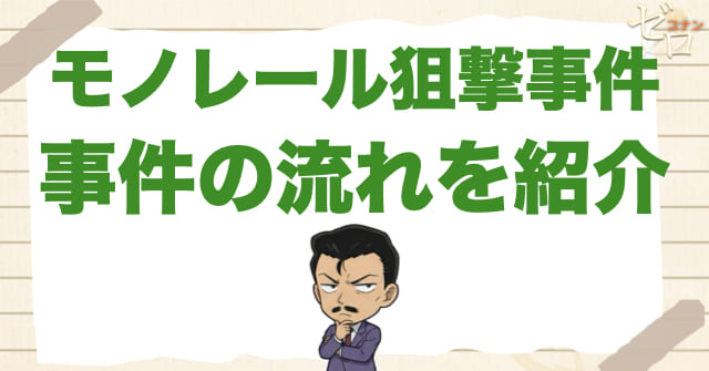 アニメ1016話/1017話「モノレール狙撃事件」のネタバレ＆事件の流れ