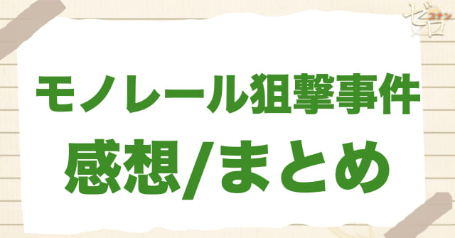 1016〜1017話「モノレール狙撃事件」の感想＆まとめ