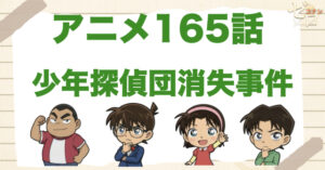 町内で人形劇!?165話「少年探偵団消失事件」のネタバレ＆感想＆事件の真相は？