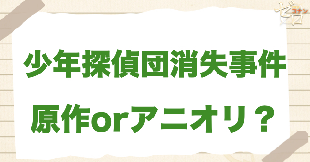 アニメ165話「少年探偵団消失事件」は何巻？原作で何話？