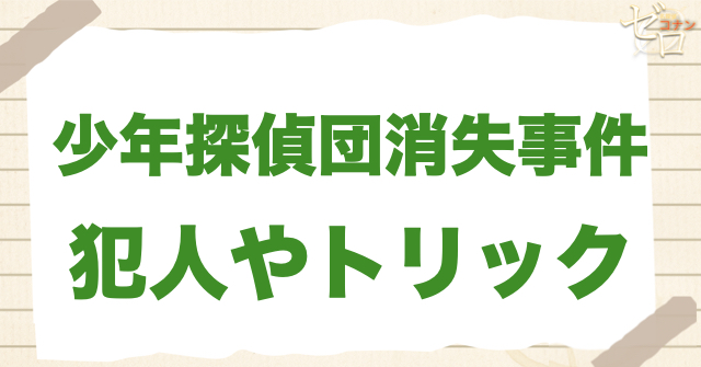 アニメ165話「少年探偵団消失事件」の事件の真相