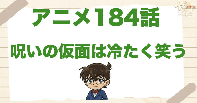 仮面200枚のトリック!?184話「呪いの仮面は冷たく笑う」のネタバレ＆感想＆真犯人は誰？