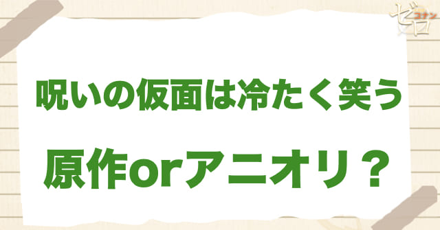 アニメ184話「呪いの仮面は冷たく笑う」は何巻？原作で何話？