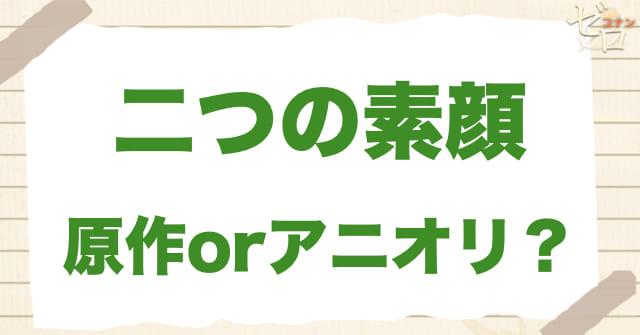アニメ985話「二つの素顔」は何巻？原作で何話？