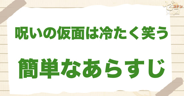 アニメ「呪いの仮面は冷たく笑う」の簡単なあらすじ