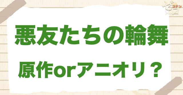 アニメ1021話「悪友たちの輪舞」は何巻？原作で何話？