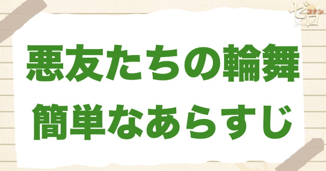 アニメ1021話「悪友たちの輪舞」の簡単なあらすじ