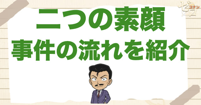 アニメ985話/986話「二つの素顔」のネタバレ＆事件の流れ