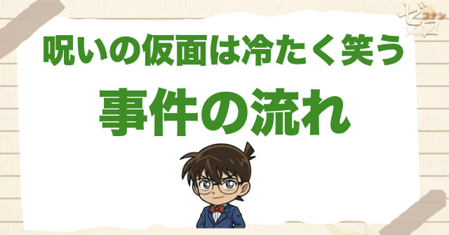 184話「呪いの仮面は冷たく笑う」のネタバレ＆事件の流れ