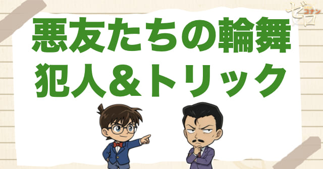 アニメ1021話「悪友たちの輪舞」の犯人＆トリック