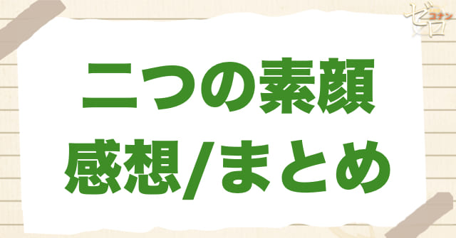 アニメ985〜986話「二つの素顔」の感想/まとめ