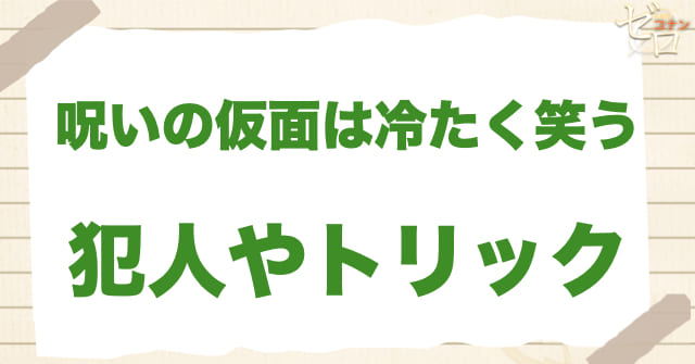 184話「呪いの仮面は冷たく笑う」の犯人＆トリック