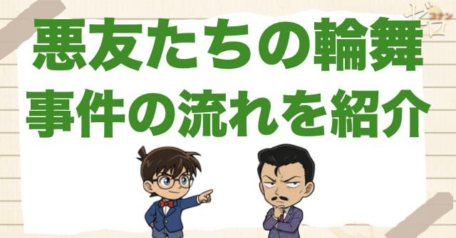 アニメ1021話「悪友たちの輪舞」のネタバレ＆事件の流れ