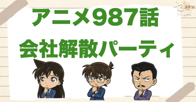 社長が…!?987話「会社解散パーティー」のネタバレ＆感想＆真犯人は誰？