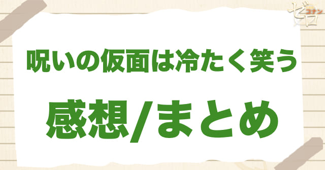 184話「呪いの仮面は冷たく笑う」の感想/まとめ