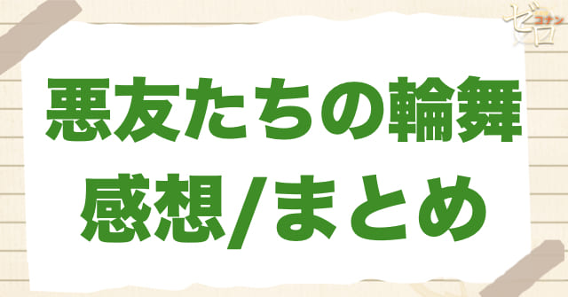 アニメ1021話「悪友たちの輪舞」のまとめ/感想