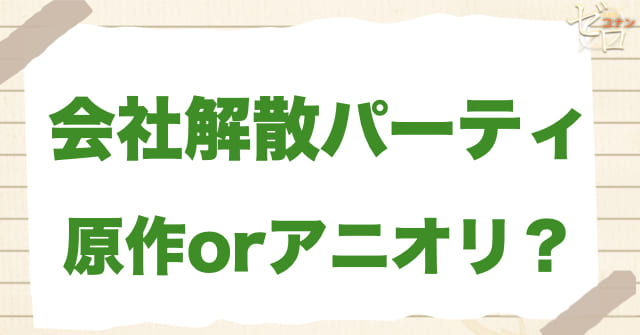 アニメ987話「会社解散パーティー」は何巻？原作で何話？
