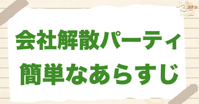 アニメ987話「会社解散パーティー」の簡単なあらすじ