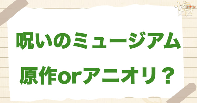 アニメ1022話「呪いのミュージアム」は何巻?原作で何話?