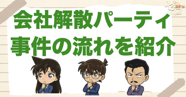 アニメ987話「会社解散パーティ」のネタバレ＆事件の流れ