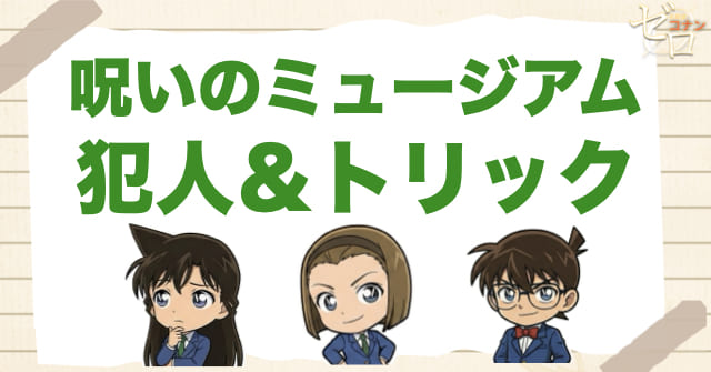 アニメ1022話「呪いのミュージアム」の犯人&トリック