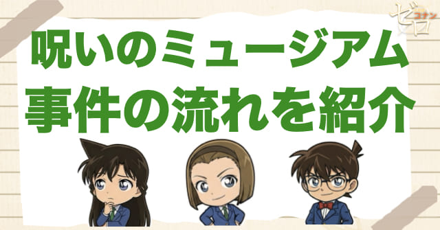 アニメ1022話「呪いのミュージアム」のネタバレ&事件の流れ