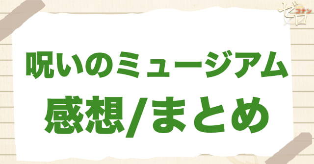 アニメ1022話「呪いのミュージアム」のまとめ/感想
