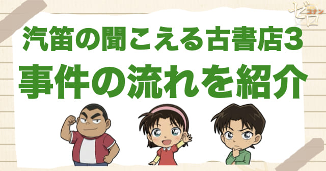 アニメ1023話「汽笛の聞こえる古書店 ３」のネタバレ＆事件の流れ