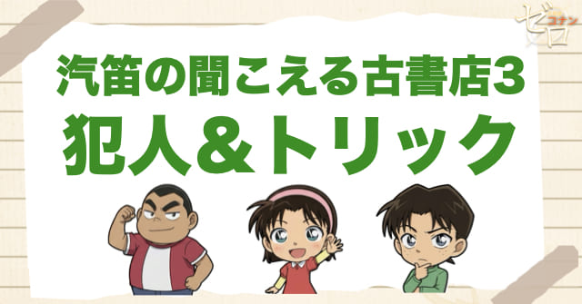 アニメ1023話「汽笛の聞こえる古書店 ３」の犯人＆トリック
