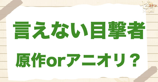 アニメ1026話「言えない目撃者」は何巻？原作で何話？