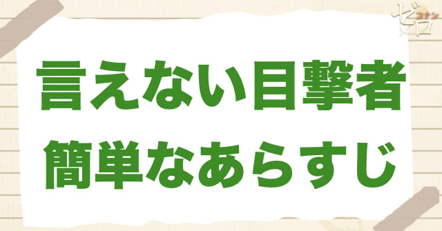 1026話「言えない目撃者」のあらすじ