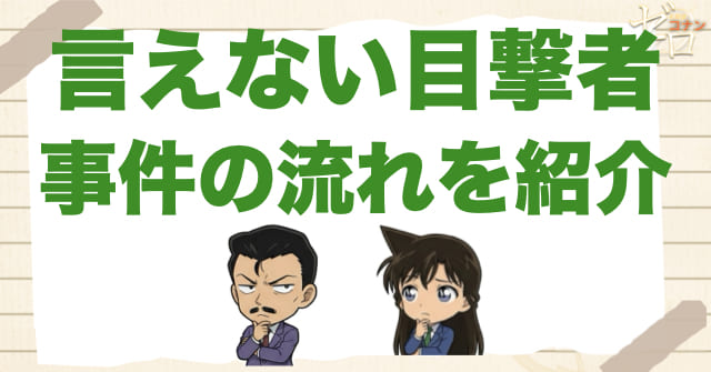 1026話「言えない目撃者」のネタバレ＆事件の流れ