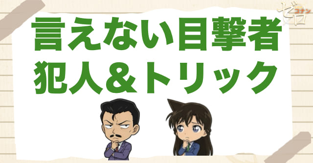 1026話「言えない目撃者」の犯人＆トリック