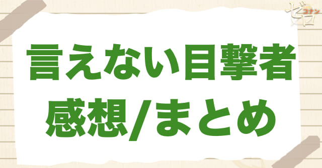 1026話「言えない目撃者」のまとめ/感想