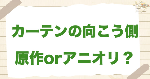 アニメ1027話「カーテンの向こう側」は何巻?原作で何話?