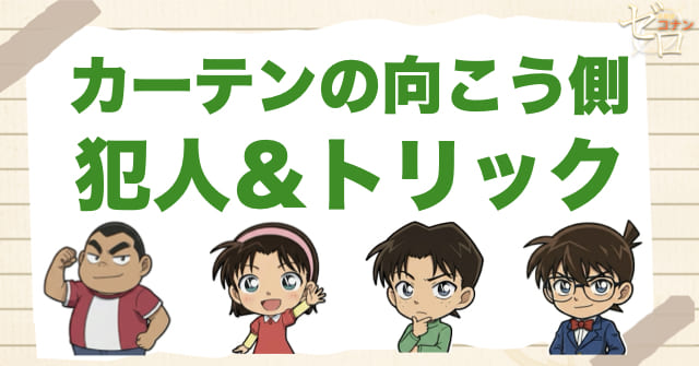 アニメ1027話「カーテンの向こう側」の犯人&トリック