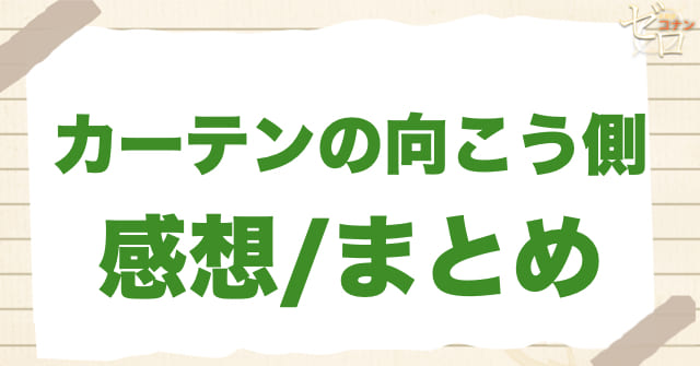 アニメ1027話「カーテンの向こう側」のまとめ/感想