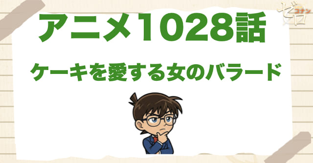 あんこに溺れて…1028話「ケーキを愛する女のバラード」のネタバレ&感想&真犯人は誰?