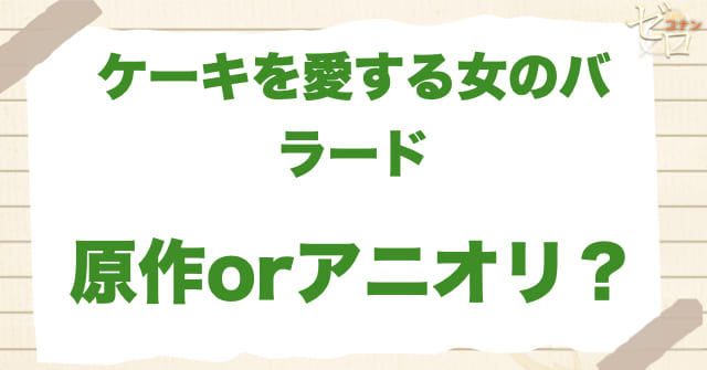 「ケーキを愛する女のバラード」は何巻?原作で何話?