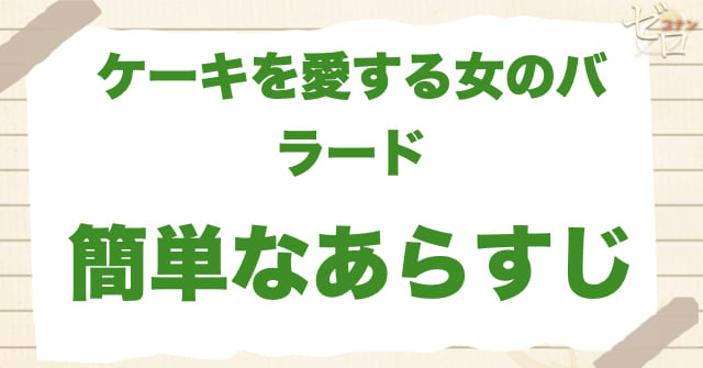 アニメ1028話「ケーキを愛する女のバラード」のあらすじ