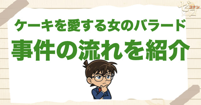 アニメ1028話「ケーキを愛する女のバラード」のネタバレ&事件の流れ