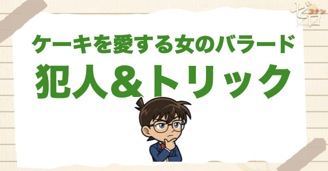 アニメ1028話「ケーキを愛する女のバラード」の犯人&トリック