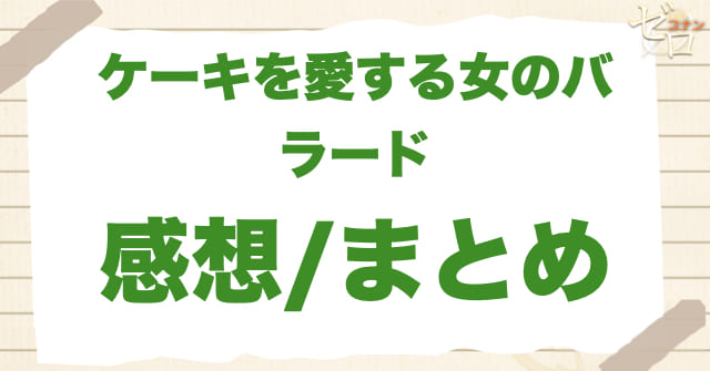 アニメ1028話「ケーキを愛する女のバラード」の感想&まとめ
